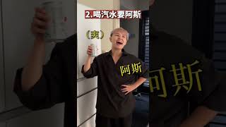 【Tiktok抖音-綸綸老師】你有什麼莫名的習慣？！ #生活搞笑 #搞笑 #搞笑視頻