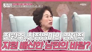 ※전원 충격※ 배우 전원주, 친정엄마의 경제적 지원마저 배신한 남편의 바람기? “그런데도 난 그때 남편 편을 들었다” MBN 210102 방송