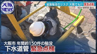 【大阪市も陥没の危険？】2500キロも…耐用年数越えの下水道管 大阪市内で