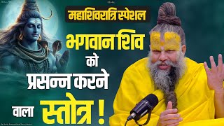 महा शिवरात्रि स्पेशल : भगवान शिव को प्रसन्न करने वाला स्तोत्र !!  || Stotra to please Lord Shiva