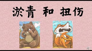 四年级：健康教育 PdPR | 淤青和扭伤 |  \