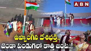 ఉప్పొంగిన దేశభక్తి..జెండా పండుగలో కొత జంట..! | Newlyweds celebrate Republic Day in Warangal | ABN