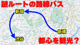 【観光路線バス】新橋発新宿経由渋谷行き？京王バスの新路線「052系統」に乗車