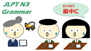 【アニメで学ぶ】 #JLPT #N3 #Grammar No.13「〜最中（さいちゅう）」