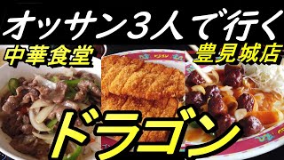 【沖縄食堂】オッサン３人、中華ドラゴン豊見城店・またまた出ました３人で３つのメニューをいただく、大盛りで有名な中華食堂の豊見城店・目の前には豆腐料理の「海洋食堂」がある、沖縄めし・沖縄観光