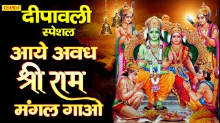 दीपावली स्पेशल राम भजन - आये अवध श्री राम मंगल गाओ | राम भजन जी के भजन Deepawali Special Ram Bhajan