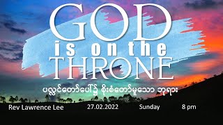 God is on the Throne I ပလ္လင်တော်ပေါ်၌ စိုးစံတော်မူသော ဘုရား