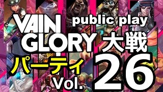 【VAINGLORY実況】「グレイブJ」ベイングローリーパーティ大戦Vol.26