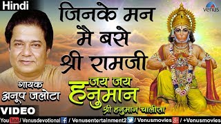 Anup Jalota - Jinke Man Mein Base Shri Ramji (Jai Jai Hanuman - Shree Hanuman Chalisa) (Hindi)