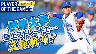 【伊勢大夢】伸びるストレート！3人で抑える好投！｜2023.9.24の注目シーン