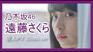 【乃木坂46】遠藤さくら｜個人PV｜ 30sec.ver｜30秒版