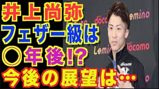 【井上尚弥】モンスター、フェザー級は◯年後？大橋会長が語る夢プランとは？【２階級目の4団体統一】