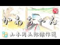 【朗読／時代小説】山本周五郎　「かあちゃん」