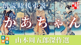 【朗読／時代小説】山本周五郎　「かあちゃん」