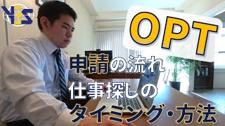 OPTの申請の流れ、仕事探しのタイミング・方法【OPT紹介#2】