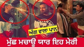 Garry Sandhu ਦੇ ਪੁੱਠੇ ਪੰਗੇ 🔥 ਅੱਗ ਵਾਲਾ ਪਾਨ ਖਾਣਾ ਅੱਜ ਉਸਤਾਦ ਨੇ । ਮੁੱਛ ਮਚਾਊ ਮੇਰੀ ਤੇਰੀ ਅੱਗ😂