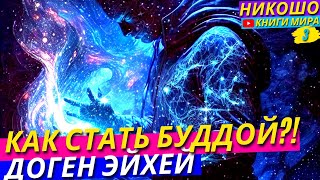 Как Стать Аватаром Бога?! Прямая Передача Знаний Будды! l НИКОШО и Доген Эйхей