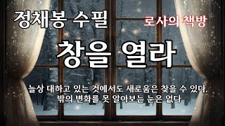 [정채봉 수필/창을 열라/마음의 문을 열고]늘상 대하고 있는 것에서도 새로움은 찾을 수 있다. 밖의 변화를 못 알아보는 눈은 없다/로사의 책방