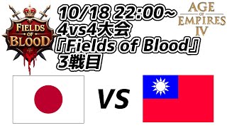 【AoE4】4vs4チーム戦大会『Fields of Blood』3戦目 日本チーム『The Rising Sun』vs台湾チーム『Ugly Cat』