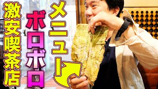 【激安喫茶】メニューが読めないお店が色々とすごかった！トースト120円うどん200円！