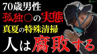 【70代男性の孤独死】特殊清掃で臭気測定・原状回復の全貌