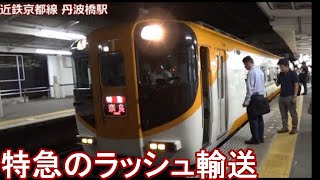 【平日夜のラッシュ】近鉄京都線 丹波橋駅発着集【未更新ACE・サニーカー特急・8000系・9020系・・・】