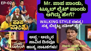 Mr. ಪಾಪ ಪಾಂಡು ಸೀರಿಯಲ್ ಗಾಗಿ ಟ್ಯೂಬ್ ಲೈಟ್ ಪಾಂಡು ಆಗಿದ್ದು ಹೇಗೆ? ಸತೀಶ್ ಪೈ, ಮೂರು ಮುತ್ತು ನಾಟಕ ಮುಖ್ಯಸ್ಥ Ep-02