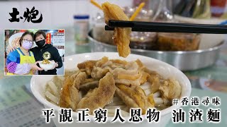 #香港尋味 平靚正窮人恩物 油渣麵 (#土炮 #香港美食)