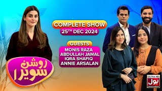 Roshan Sawera | Complete Show | Quaid-E-Azam Day | Amna Malik | Morning Show | BOL Entertainment