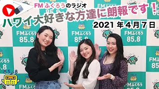 『ハワイ大好きな方達に朗報です！』FMふくろうDJ体験 2021/4/7