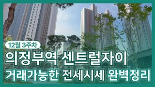 의정부역센트럴자이 전세 얼마야? 의정부역 센트럴자이 전세 시세표 보고 갈게요