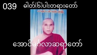 039 အောင်မင်္ဂလာဆရာတော်ဘုရား၏ဓါတ်(၆)ပါးတရားတော်