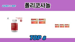 궁금했던 그 제품? 폴리코사놀 추천 TOP 8