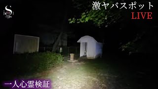 【マイナー超激ヤバスポット広島】一人心霊検証LIVE