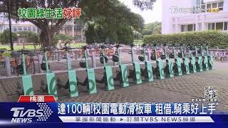 達100輛!校園電動滑板車「租借.騎乘好上手」｜TVBS新聞