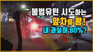 3824회. (투표) 좌회전하기 위해 1차로로 달리던 오토바이, 오른쪽 골목길에서 들어와 불법유턴하려고 멈춘 앞차 = 누가 더 잘못?