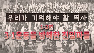 #우기사 1-2편 : 3·1운동을 방해한 친일파들