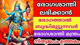 രോഗശാന്തി ലഭിക്കാൻ💫 രോഗത്താൽ ബുദ്ധിമുട്ടുന്നവർ💫 രോഗശാന്തി മന്ത്രം✨