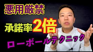 【ローボール・テクニック】詐欺レベルの説得術【←悪用厳禁】