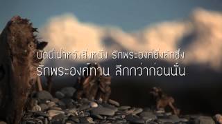 บทเพลงสรรเสริญ 281. ข้าขอรักพระองค์ท่าน