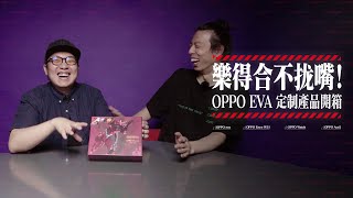 乐得合不拢嘴！OPPO EVA定制产品开箱丨机核