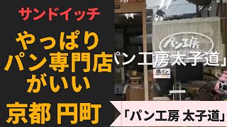 円町の小さなパン屋さん　「パン工房太子道」京都　円町