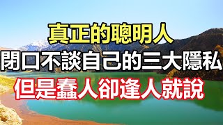 佛語合集：真正的聰明人，閉口不談自己的三大隱私，但是蠢人卻逢人就說