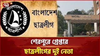 শেরপুরে গ্রেপ্তার ছাত্রলীগের দুই নেতা | News | Ekattor TV