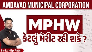 AMC MPHW Cut Off 2023 | AMC MPHW કેટલું મેરીટ રહી શકે ? by Kuldip sir