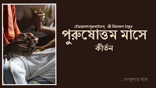 পুরুষোত্তম মাসে প্রয়োজনীয় কীর্তন || চৌরাগ্রগণ্যপুরুষাষ্টকম্  -শ্রী বিল্বমঙ্গল ঠাকুর|| সম্প্রদায় দাস