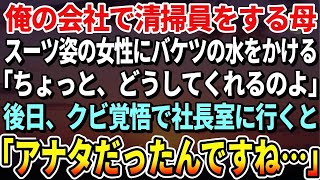 【感動する話】俺が働く会社で清掃員をしている母。ある日スーツの女性にバケツの水をかけてしまい「どうしてくれるのよ！」→後日、クビを覚悟で向かった社長室で「あなただったんですね…」【スカッとする話】