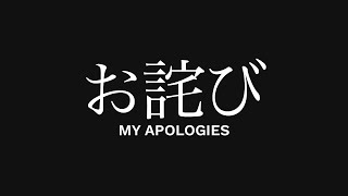 お詫び申し上げます・MY APOLOGIES