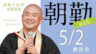 【再】第1102回 朝勤web：令和5年5月2日