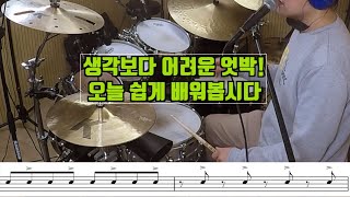 드럼 초보에서 중급으로 넘어가기 위한 첫번째 관문~ 엇박하는 방법을 알려드립니다